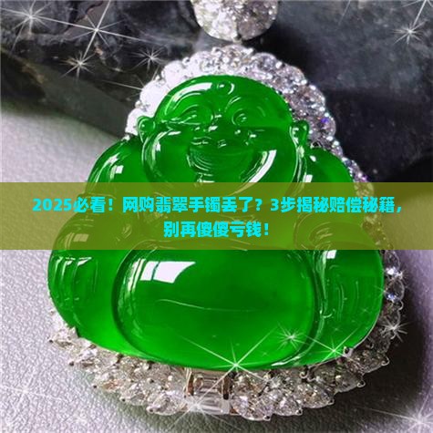 网购翡翠手镯丢了怎么赔偿
