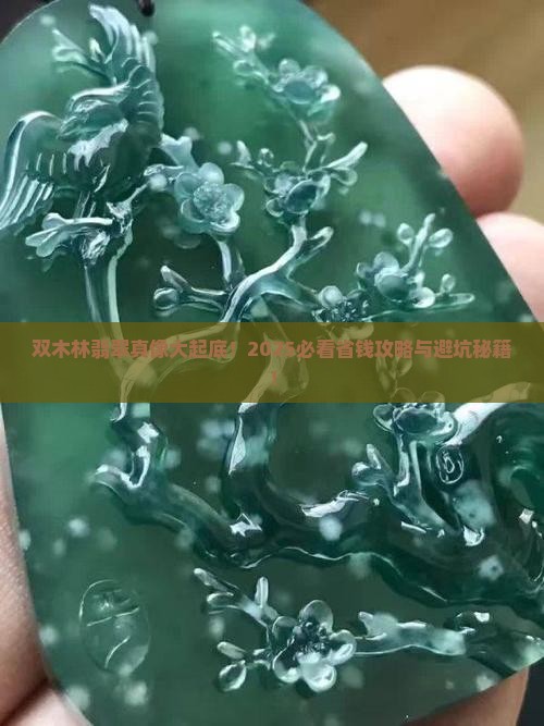 双木林翡翠