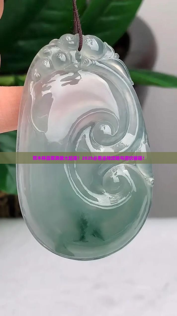 双木林翡翠