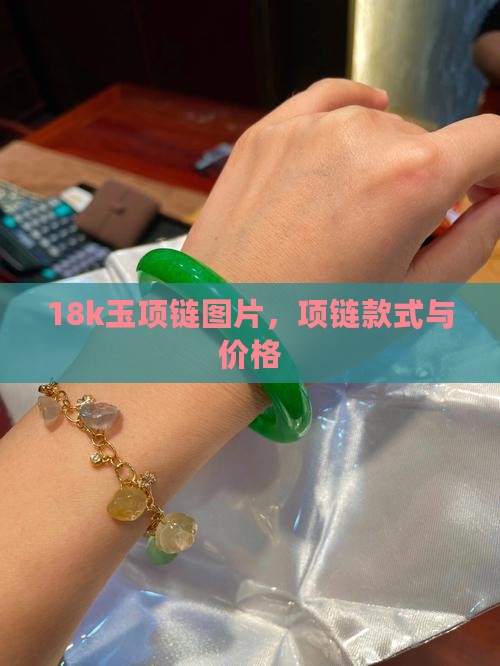18k玉项链