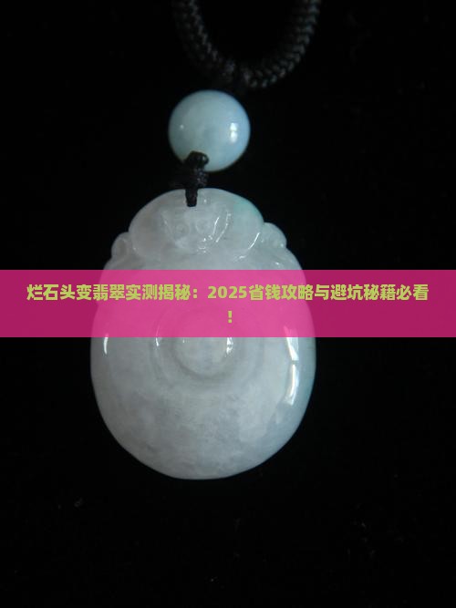 烂石头变翡翠怎么处理