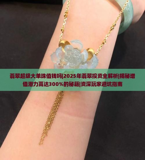 翡翠超级大单珠值钱吗