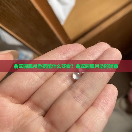 翡翠圆牌吊坠搭配