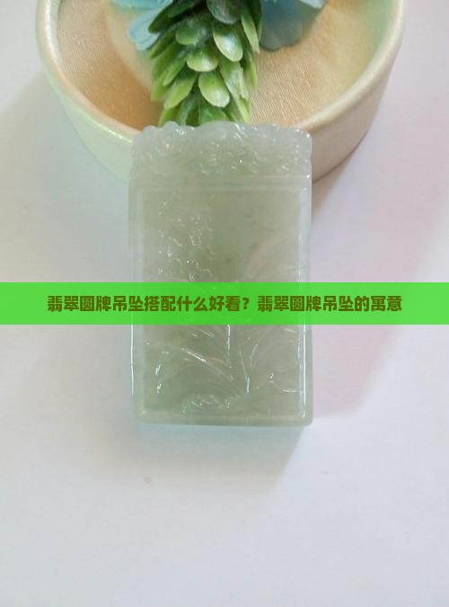 翡翠圆牌吊坠搭配