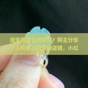 淘宝和田玉那家好