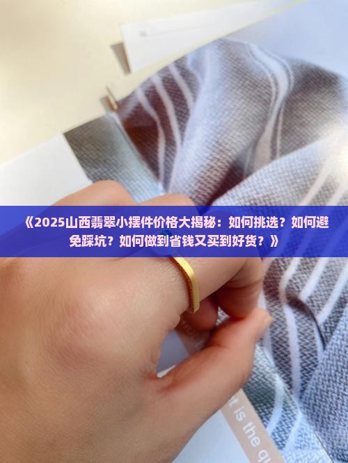 山西翡翠小摆件价格