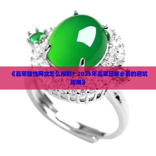 翡翠酸蚀网纹怎么辨别