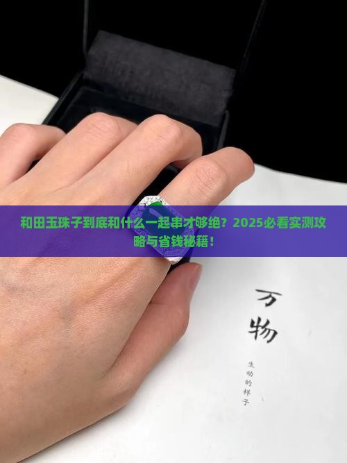 和田玉珠子和什么一起串好