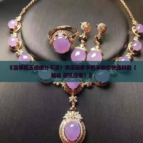 翡翠跟玉怎么分别的