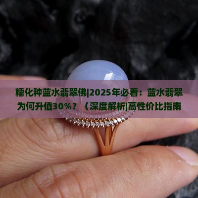 糯化种蓝水翡翠佛