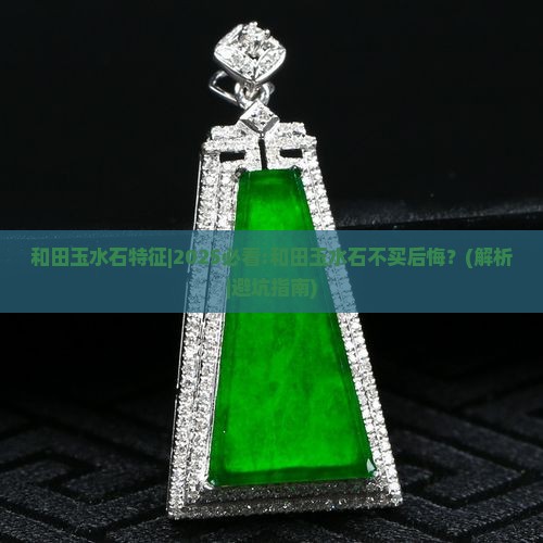 和田玉水石特征