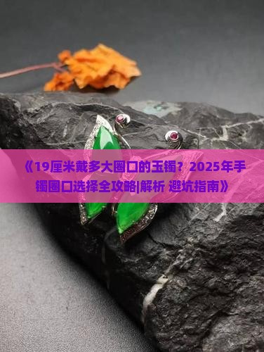 19厘米戴多大圈口的玉镯