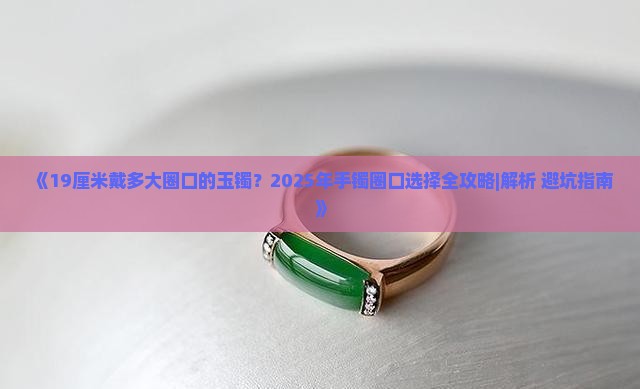 19厘米戴多大圈口的玉镯