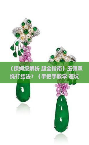 玉佩双绳打结法