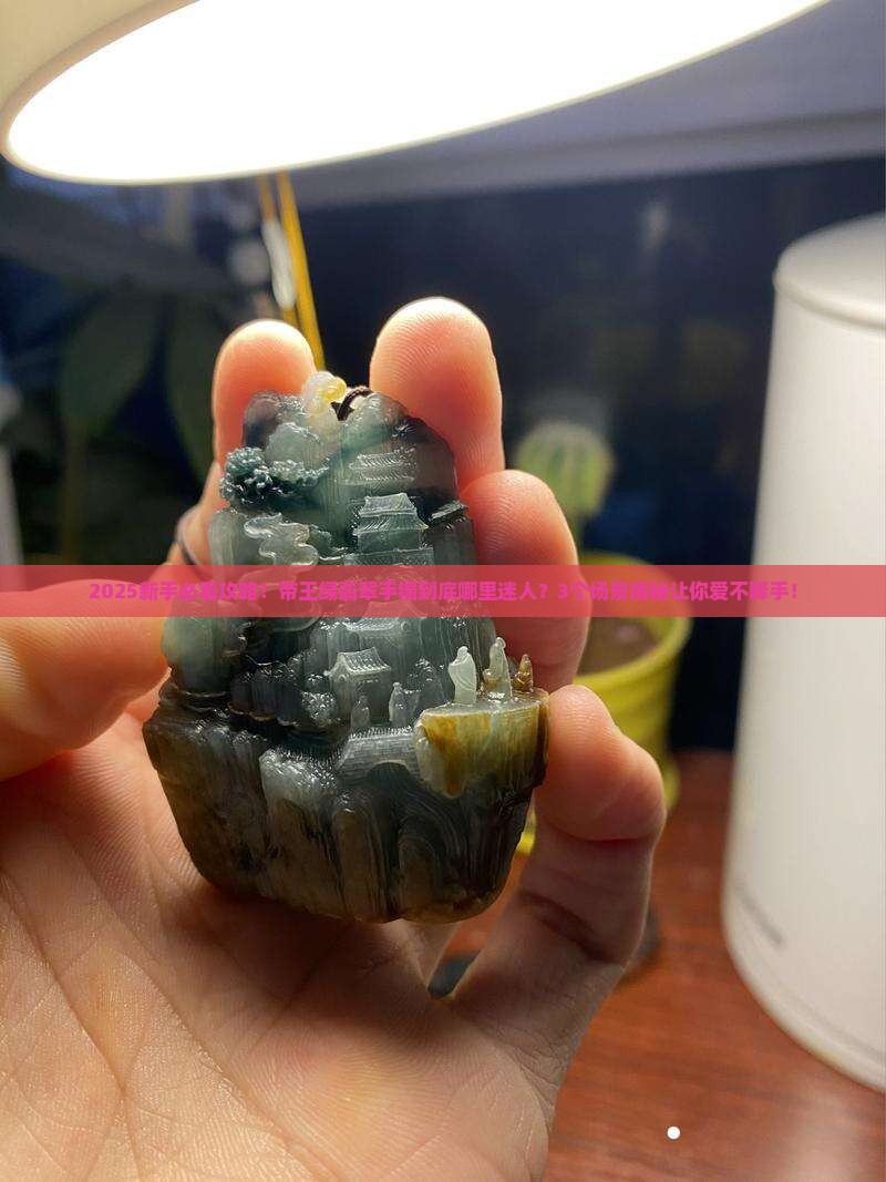 帝王绿翡翠手镯那么迷人