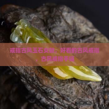 戒指古风玉石女款 戒指古风玉石女款