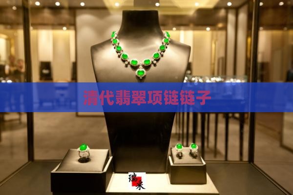 清代翡翠链子