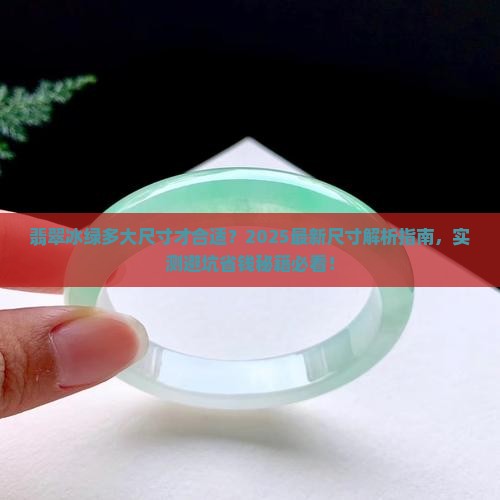 翡翠冰绿多大尺寸