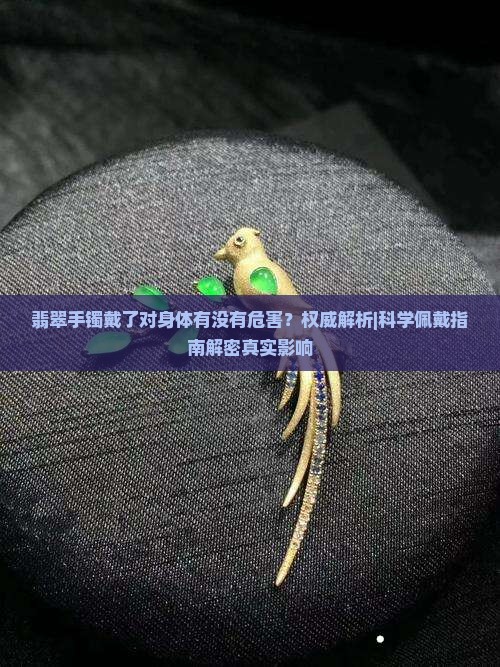 翡翠手镯戴了对身体有没有危害