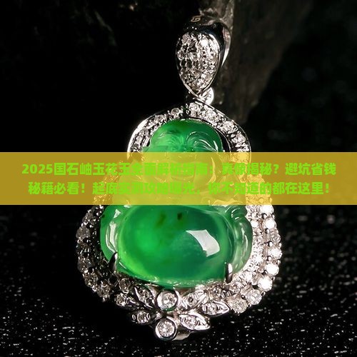 国石岫玉花玉