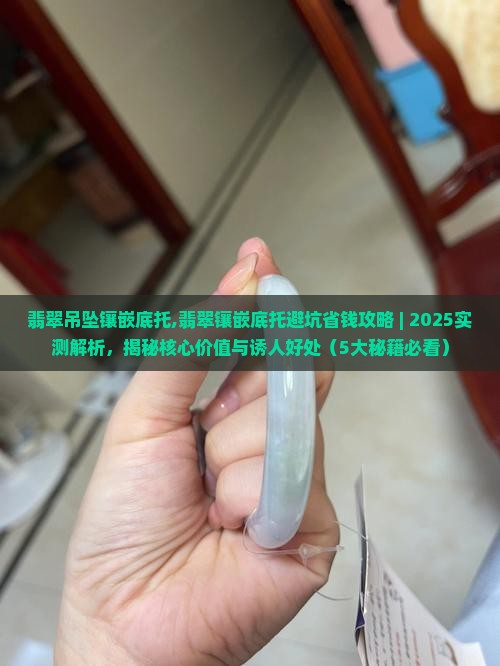 翡翠吊坠镶嵌底托