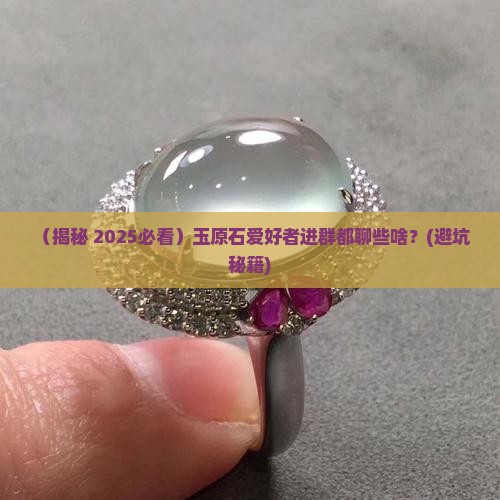 玉原石交流群