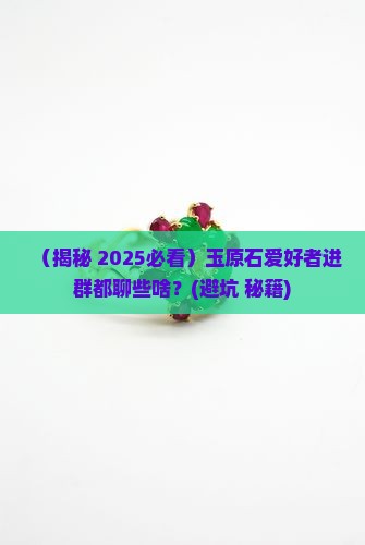玉原石交流群