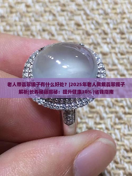 老人带翡翠镯子有什么好处