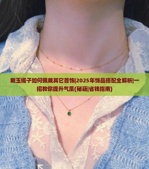 戴玉镯子如何佩戴其它首饰