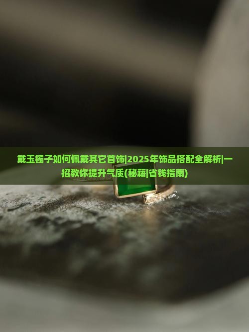 戴玉镯子如何佩戴其它首饰