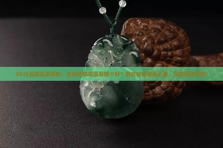 全绿和飘花翡翠哪个好一些