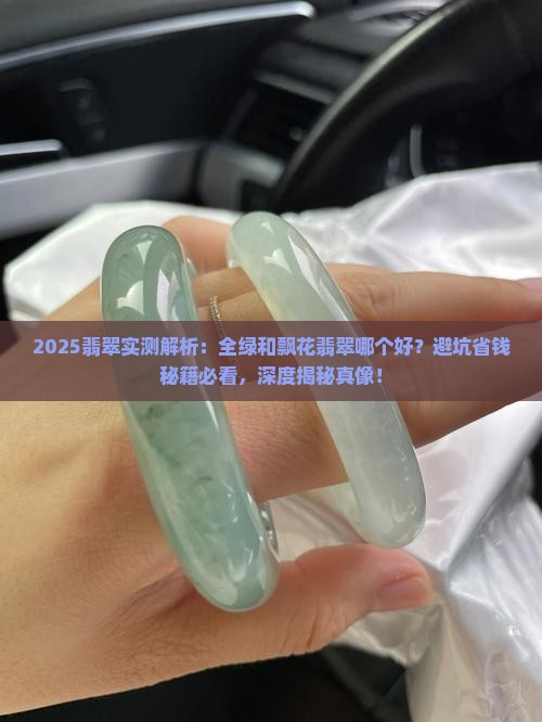 全绿和飘花翡翠哪个好一些
