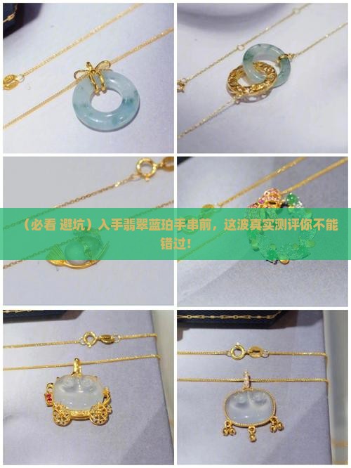 翡翠蓝珀手串