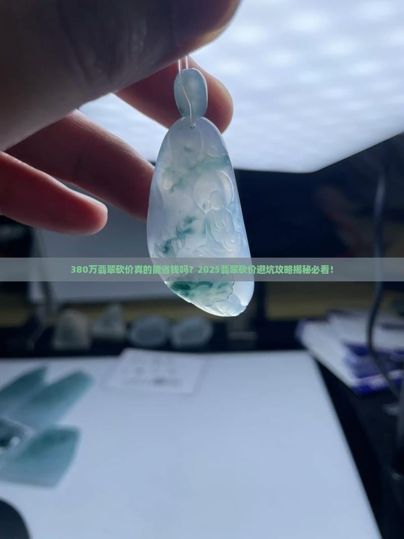 380万翡翠砍价