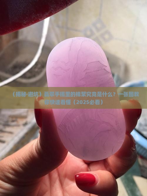翡翠手镯里棉絮是什么