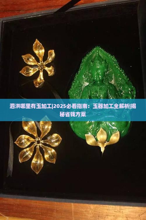 泗洪哪里有玉加工 泗洪哪里有玉加工