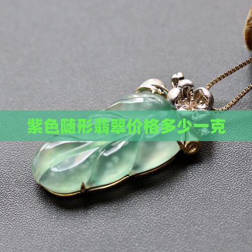 紫色随形翡翠价格多少