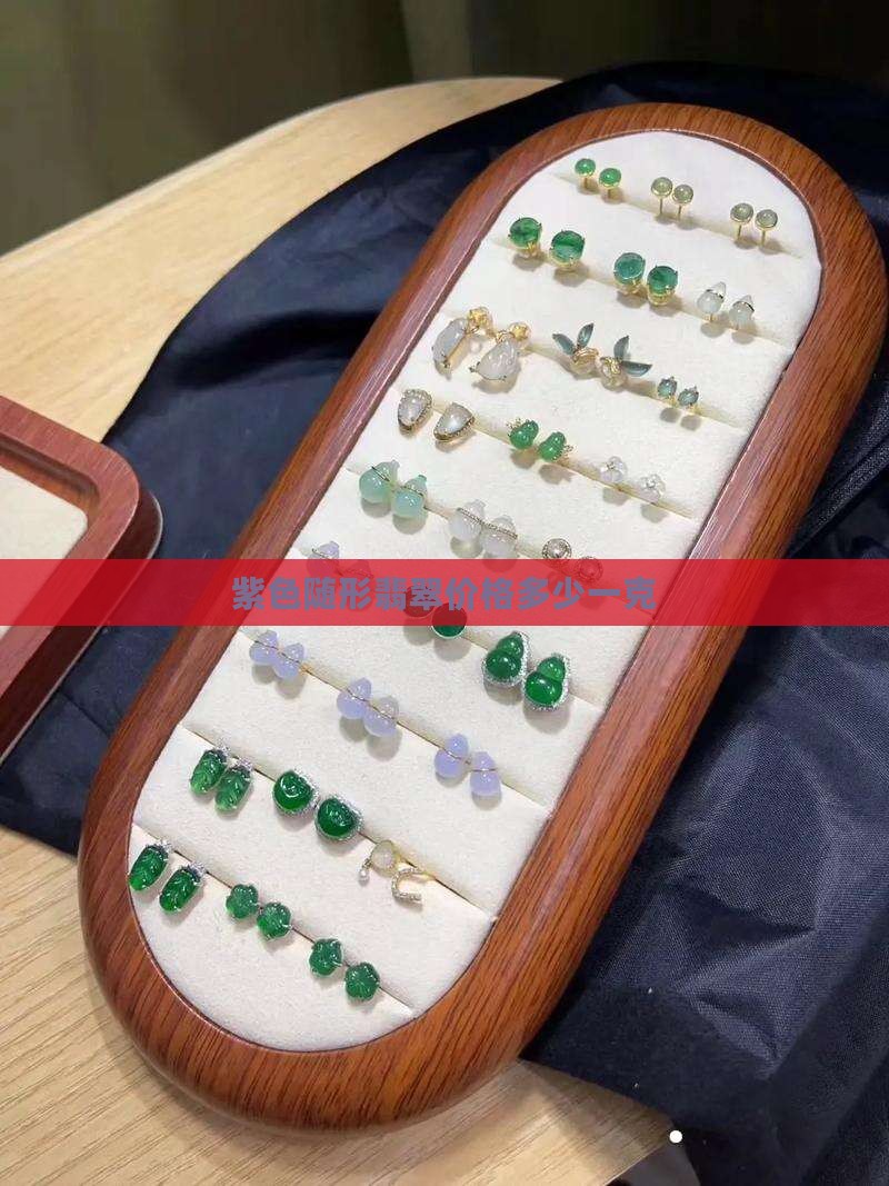紫色随形翡翠价格多少