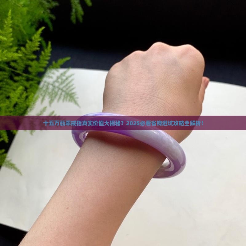 十五万翡翠戒指值多少钱 十五万翡翠戒指值多少钱