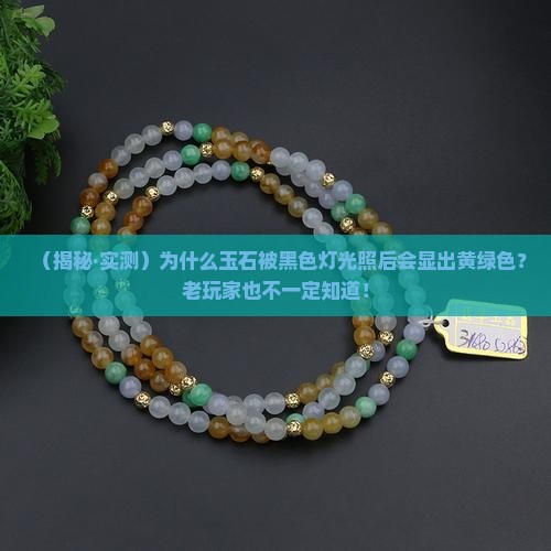 玉石外面是黑色灯光照是黄绿色