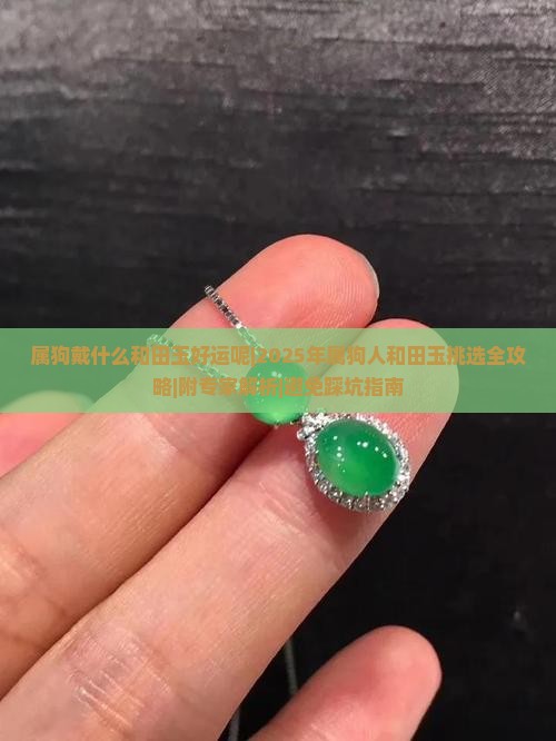属狗戴什么和田玉好运呢