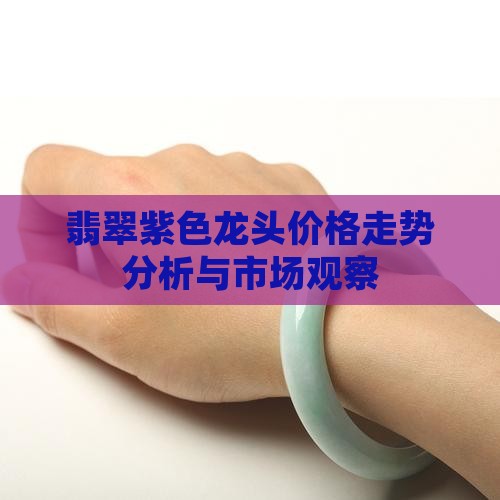翡翠紫色龙头价格走势