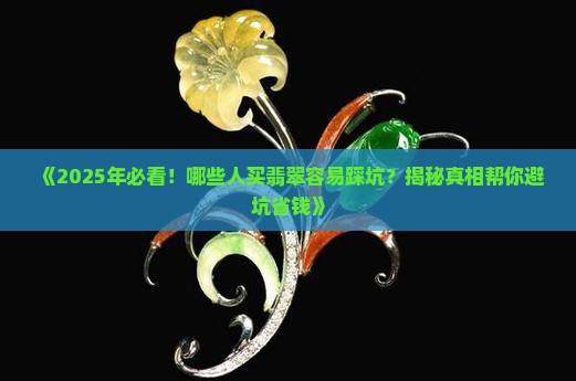 这几种人不适合买翡翠