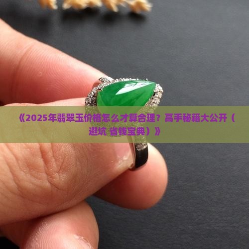 怎么判定翡翠玉的价格是多少钱