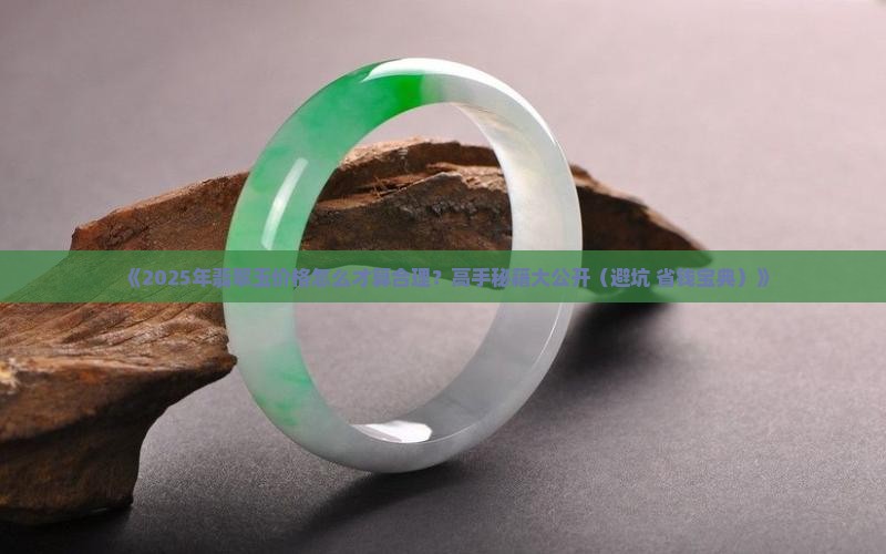 怎么判定翡翠玉的价格是多少钱