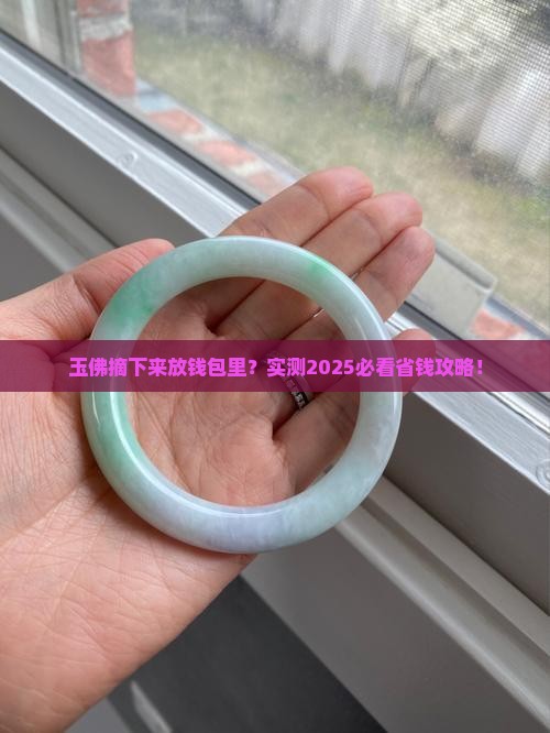 玉佛摘下来可以放在钱包里吗