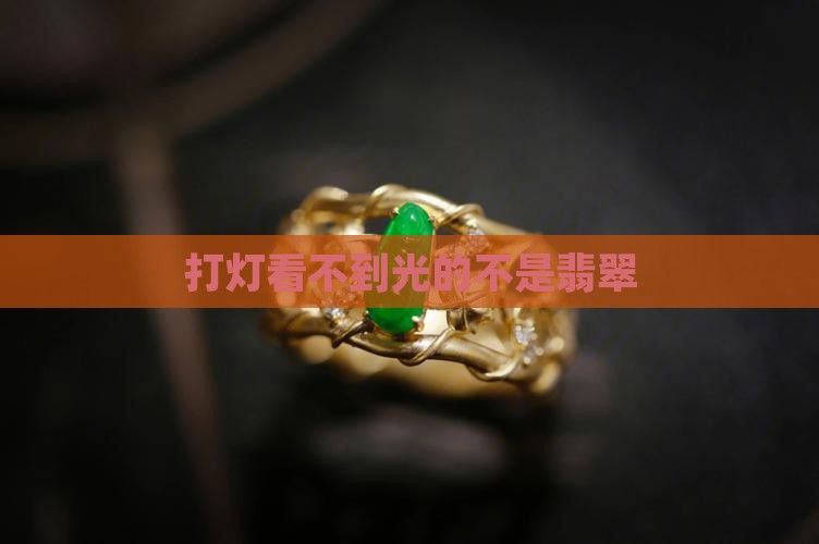 打灯看不到光的不是翡翠