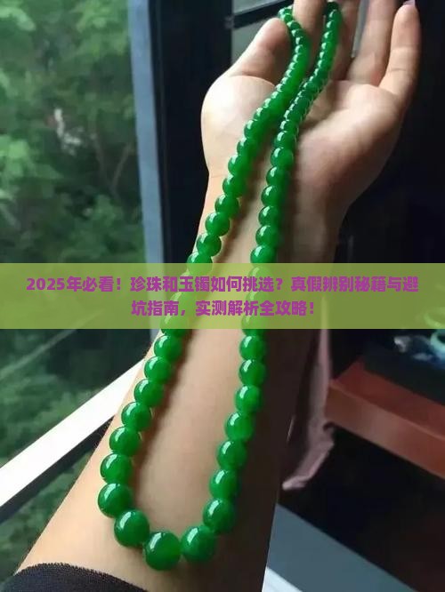 珍珠和玉镯