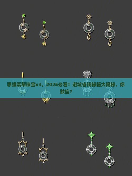 思缓翡翠珠宝v3