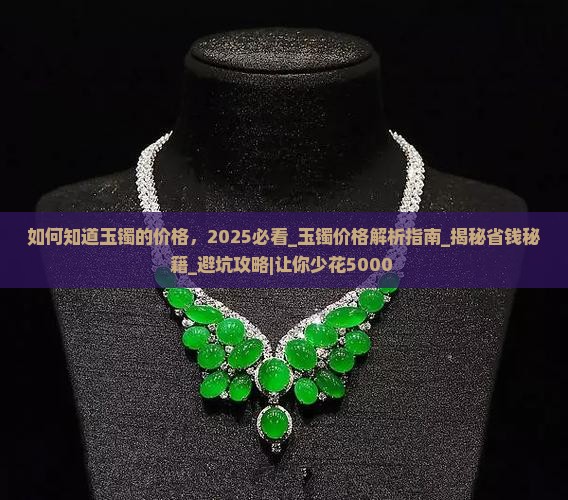 如何知道玉镯的价格